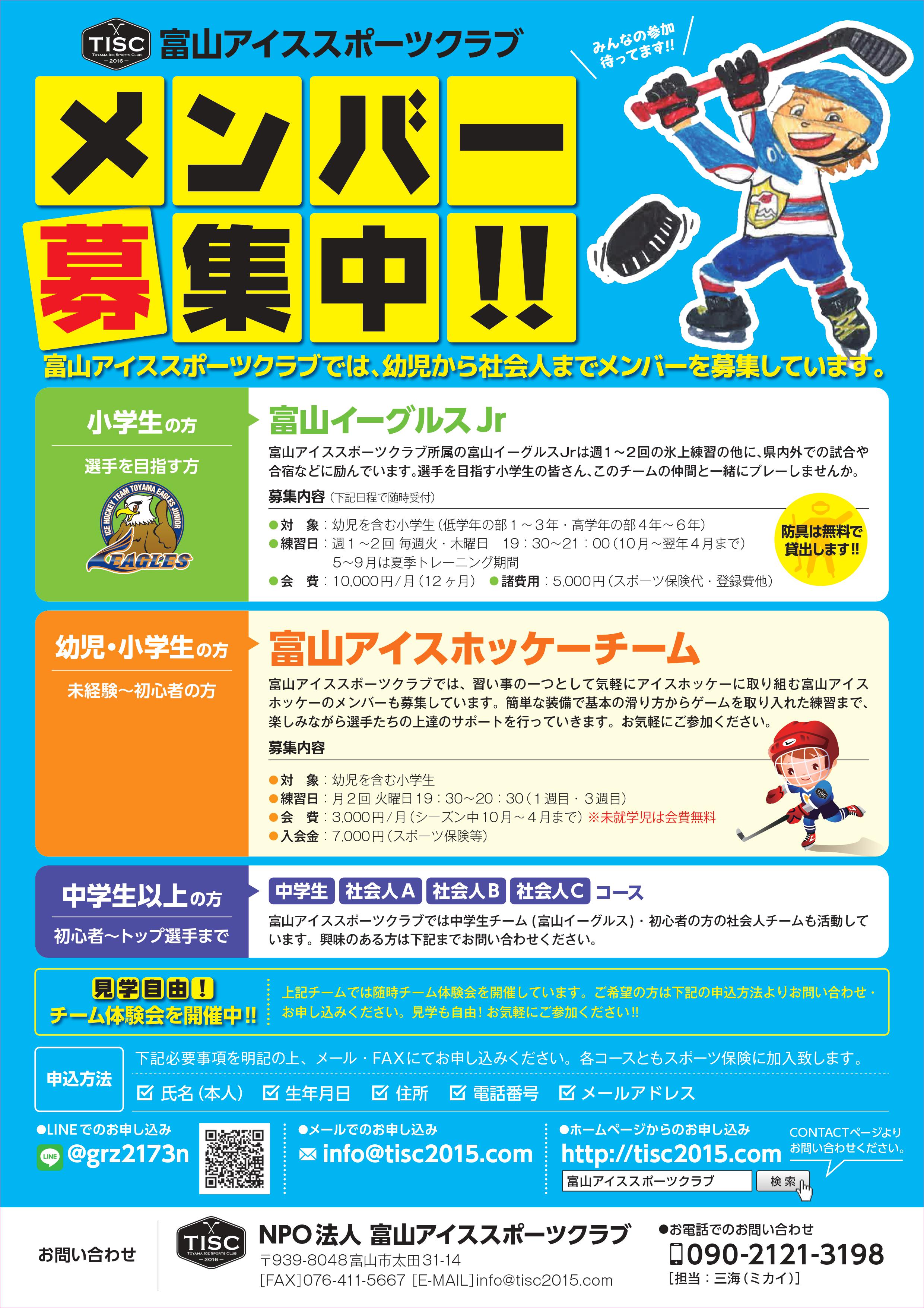 富山アイススポーツクラブメンバー募集