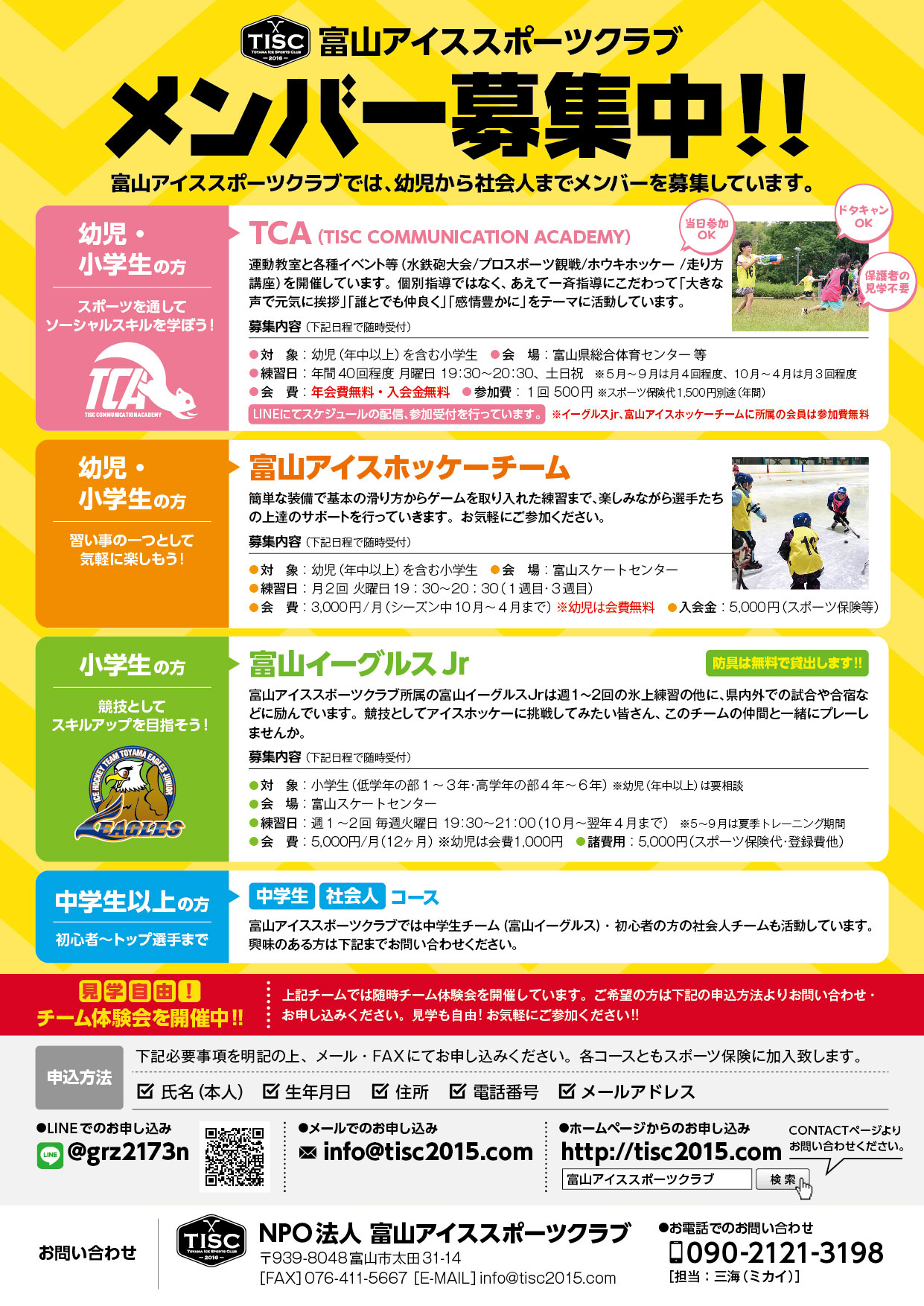 富山アイススポーツクラブメンバー募集
